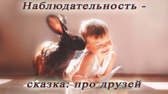 Наблюдательность - сказка: Друзья смотреть онлайн
