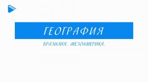 11 класс - География - Бразилия. Мезоамерика