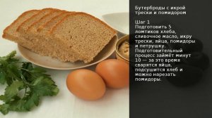 Бутерброды с икрой трески и помидором . Рецепт от шеф повара Максима Григорьева