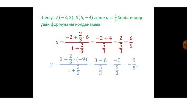 Кесіндіні берілген қатынаста бөлу ГЕОМЕТРИЯ 8 СЫНЫП ЖАЗЫҚТЫҚТАҒЫ КООРДИНАТАЛАР ӘДІСІ MATH LESSONS смотреть онлайн