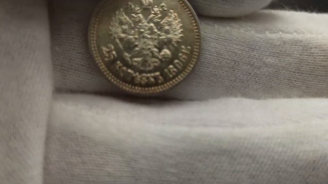 25 копеек 1896 года смотреть онлайн