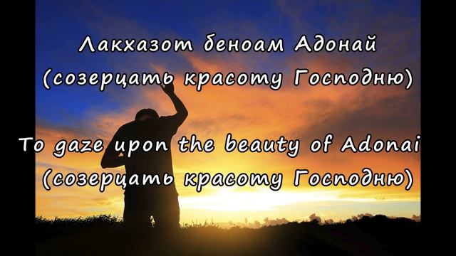 Ахат ша алти (Psalm 27 by CHAVA MIREL) смотреть онлайн