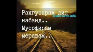 Нашиди форси . Дили гофил букун товба