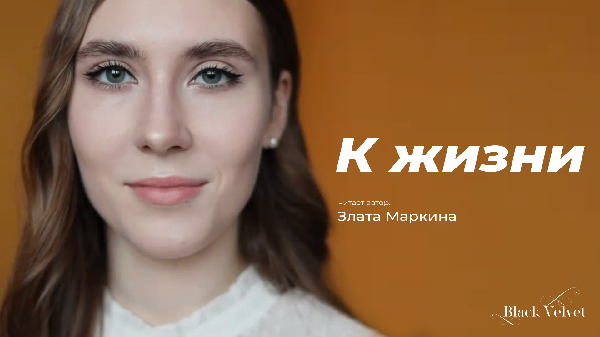 К жизни | Читает автор: Злата Маркина