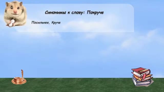 Синонимы к слову покруче в видеословаре русских синонимов онлайн