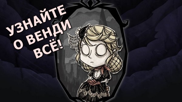 Гайд на Венди #1. Don't Starve Together