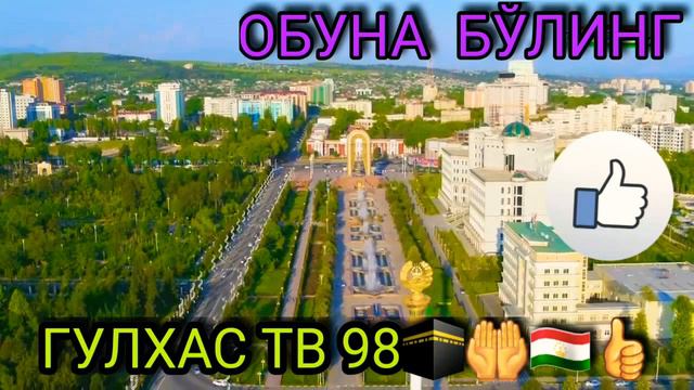 ДУШАНБЕ ЧИРОЙЛИ ЖОЙЛАР 🤲🕋👍🇹🇯🤝 смотреть онлайн