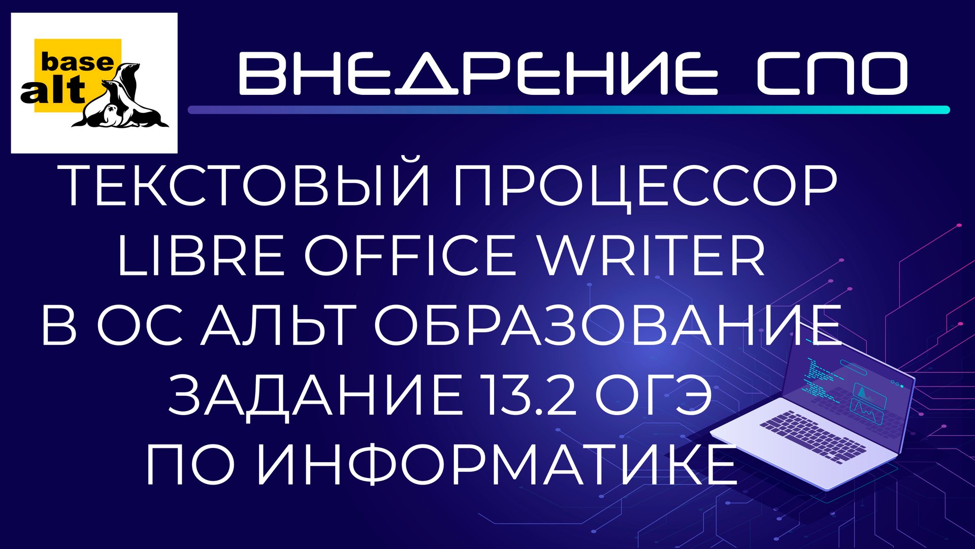 Libre Office Writer в ОС Альт Образование. ОГЭ по информатике - задание 13.2 смотреть онлайн