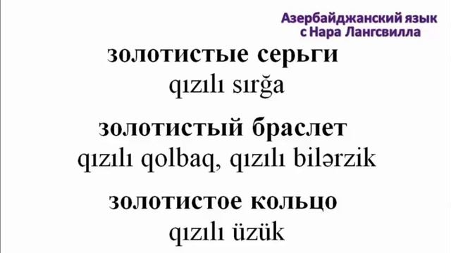 Азербайджанский язык / Часть 16 / Важные слова на букву з / Золотистый, золотистая, золотистое смотреть онлайн