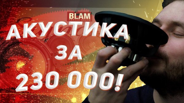 BLAM Signature Multix. Акустика по цене Lada Priora.