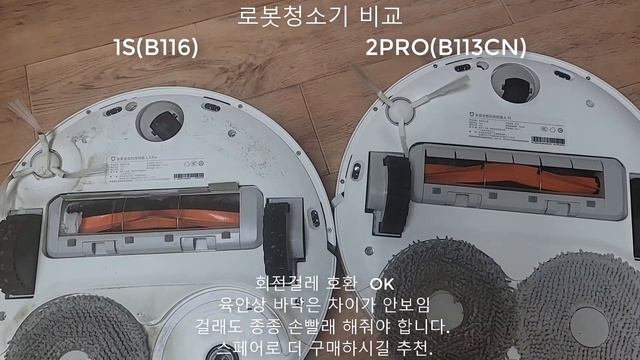 샤오미 로봇청소기 1S(B116) 과 2PRO(B113CN) 비교 &세정제 영상