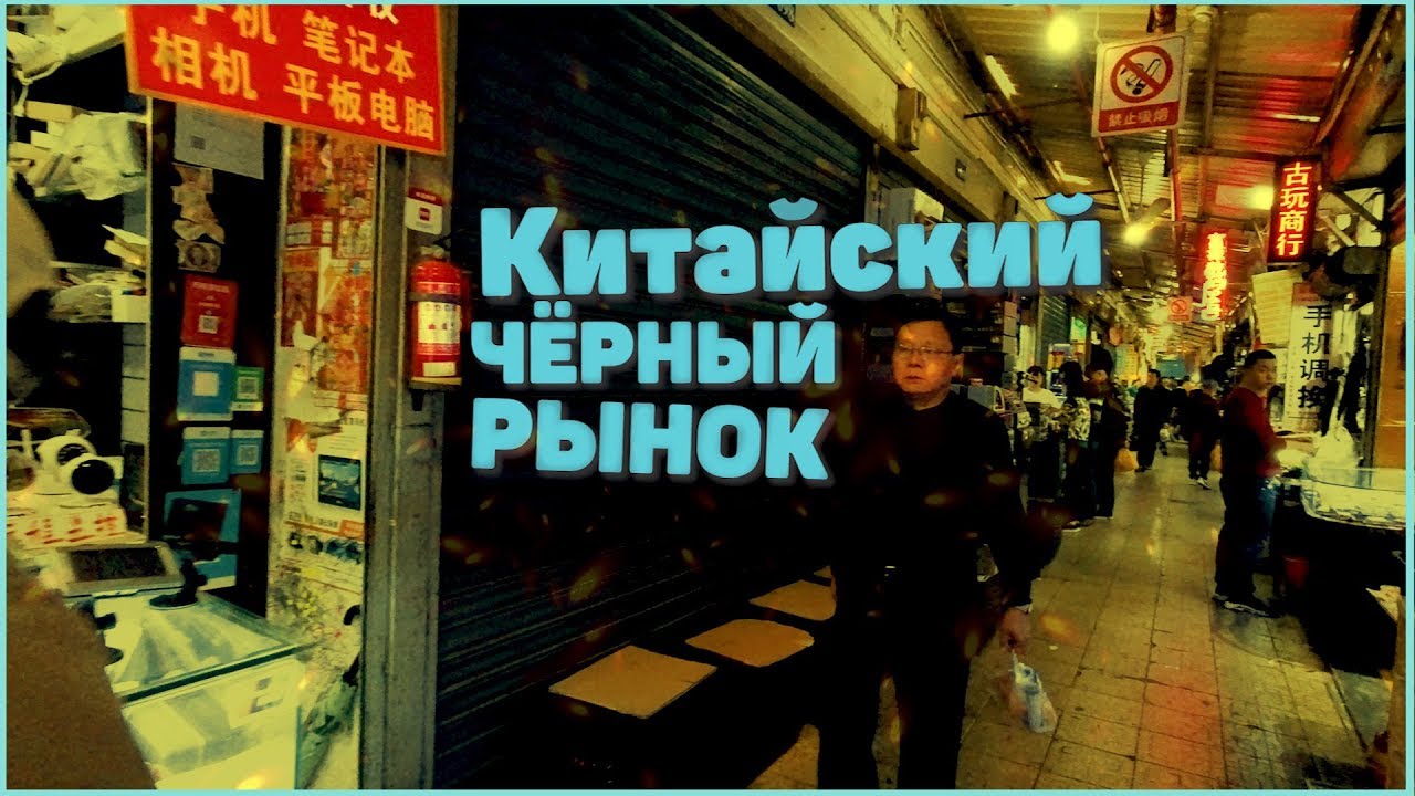 Китайский черный рынок. Черный рынок Китая. Обзор рынков Китая. Исследование рынка Китая смотреть онлайн
