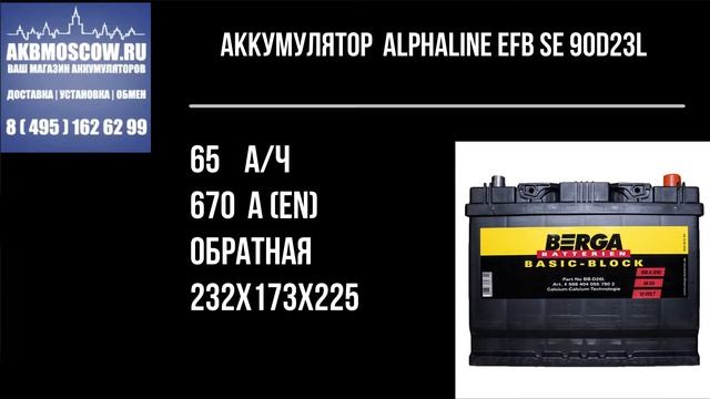 Видео обзор аккумулятора AlphaLINE EFB SE 90D23L обр Start-stop смотреть онлайн