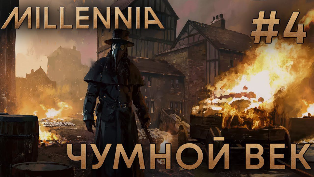 ПРОХОЖЕНИЕ MILLENNIA: Чумной век #4