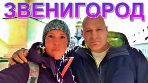 Звенигород. Где лучше жить в Московской области