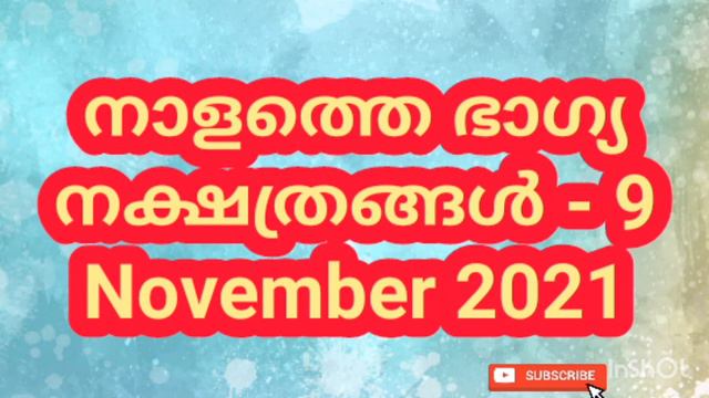 നാളത്തെ ഭാഗ്യ നക്ഷത്രങ്ങൾ - 9 November 2021 - Pranamam Astrology Kerala смотреть онлайн
