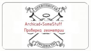 Archicad: Проверка геометрии (неровности стен и т.п.)