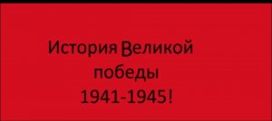 История великой победы 1941-1945!