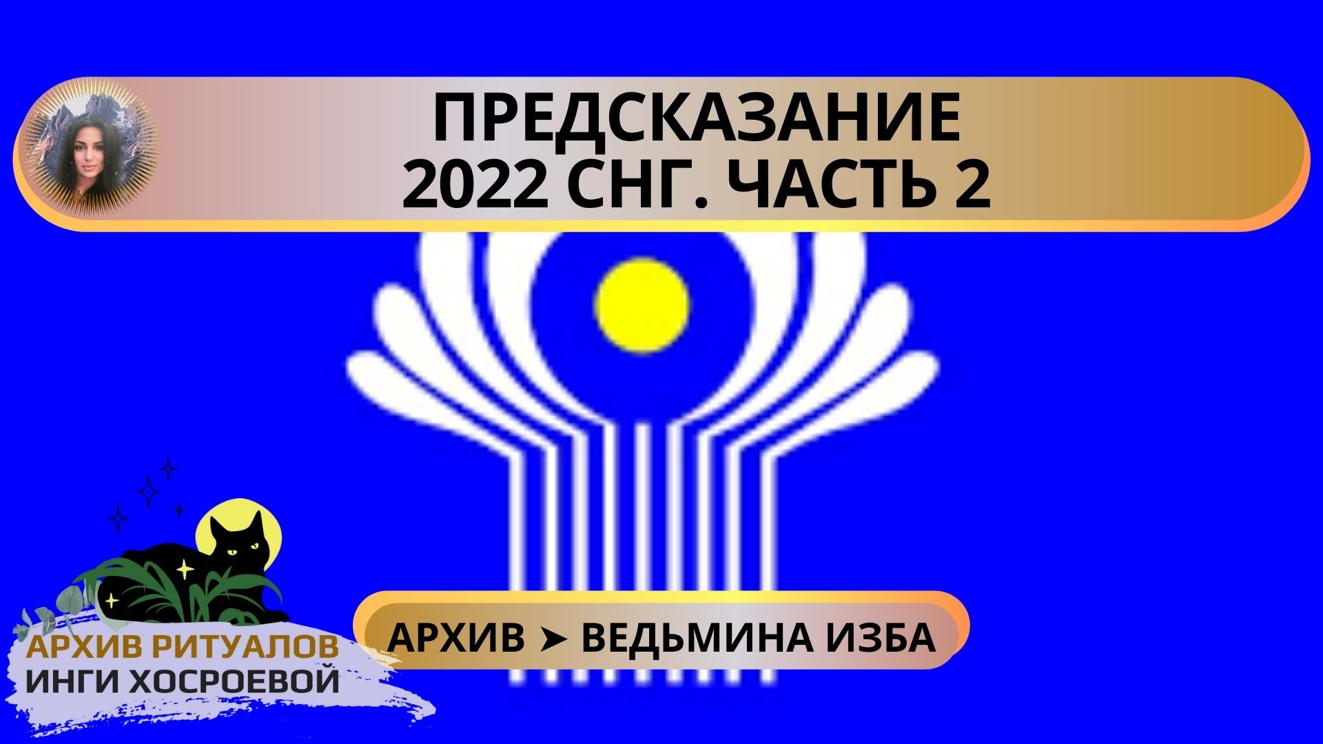 ПРЕДСКАЗАНИЕ 2022. СНГ. ЧАСТЬ 2 ➤ ВЕДЬМИНА ИЗБА смотреть онлайн