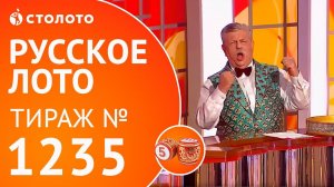 Столото представляет | Русское лото тираж №1235 от 10.06.18