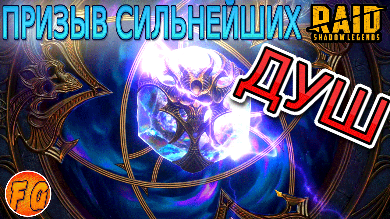 Призыв сильнейших Душ. RAID Shadow Legends. смотреть онлайн