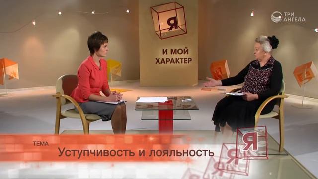 #180 Я и мой характер / Уступчивость и лояльность смотреть онлайн
