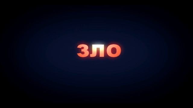 Добро и зло титры в Adobe After Effects.avi смотреть онлайн