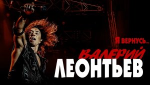 Концерт Валерия Леонтьева в г. Атырау