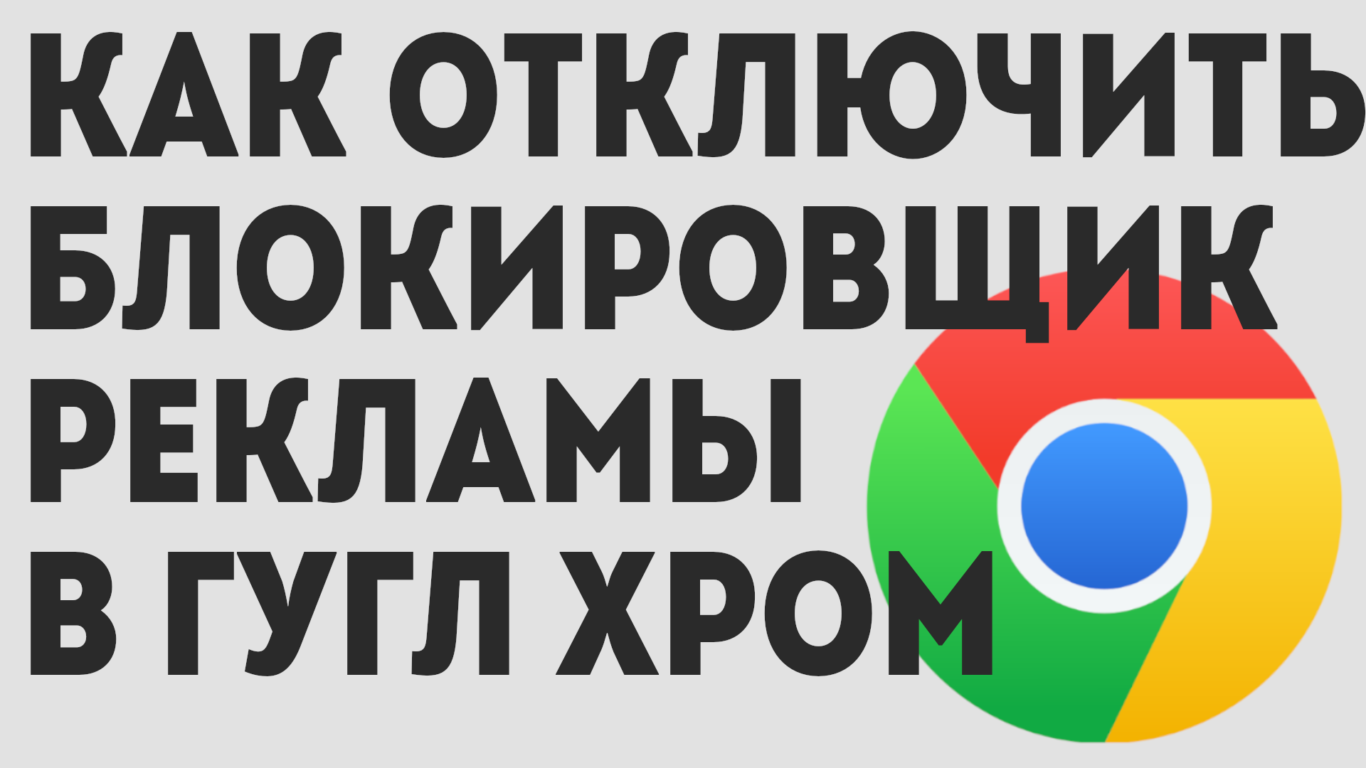 КАК ОТКЛЮЧИТЬ БЛОКИРОВЩИК РЕКЛАМЫ В ГУГЛ ХРОМ смотреть онлайн