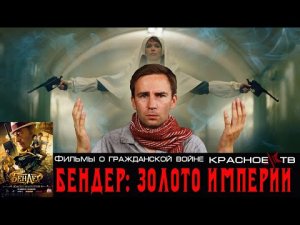 Бендер: Золото империи (2021). Фильмы о гражданской войне #4.