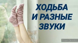 Ответ шумным соседям. Ходьба и разные звуки