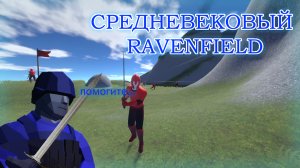 Средневековый Ravenfield! | Dragonfield