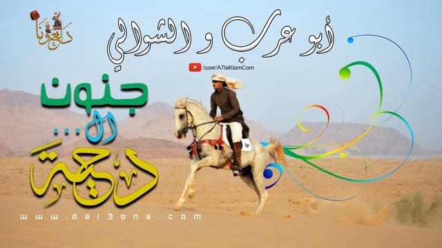 جنون الدحية من المبدعين أبو عرب و الشوالي [ قلبي دليلك ] смотреть онлайн