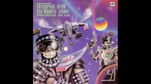 Кузнечик Кузя на планете Туами. С50-28357. 1988