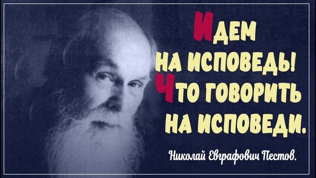 ИСПОВЕДЬ! Что говорить на исповеди_ - Пестов Н. смотреть онлайн