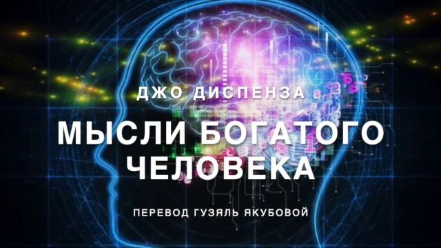 Джо Диспенза Мысли Богатого Человека 370 смотреть онлайн