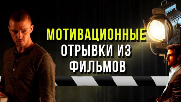 Мотивация из фильмов. Мудрость жизни.
