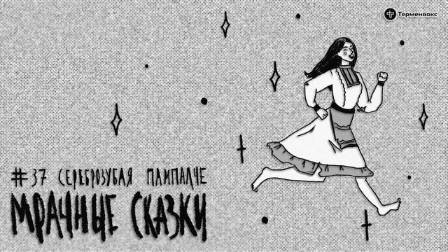 Сереброзубая Пампалче. Марийская сказка // Подкаст «Мрачные сказки» смотреть онлайн