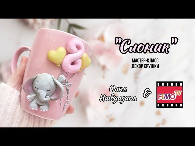 Мастер-класс: Декор кружки 