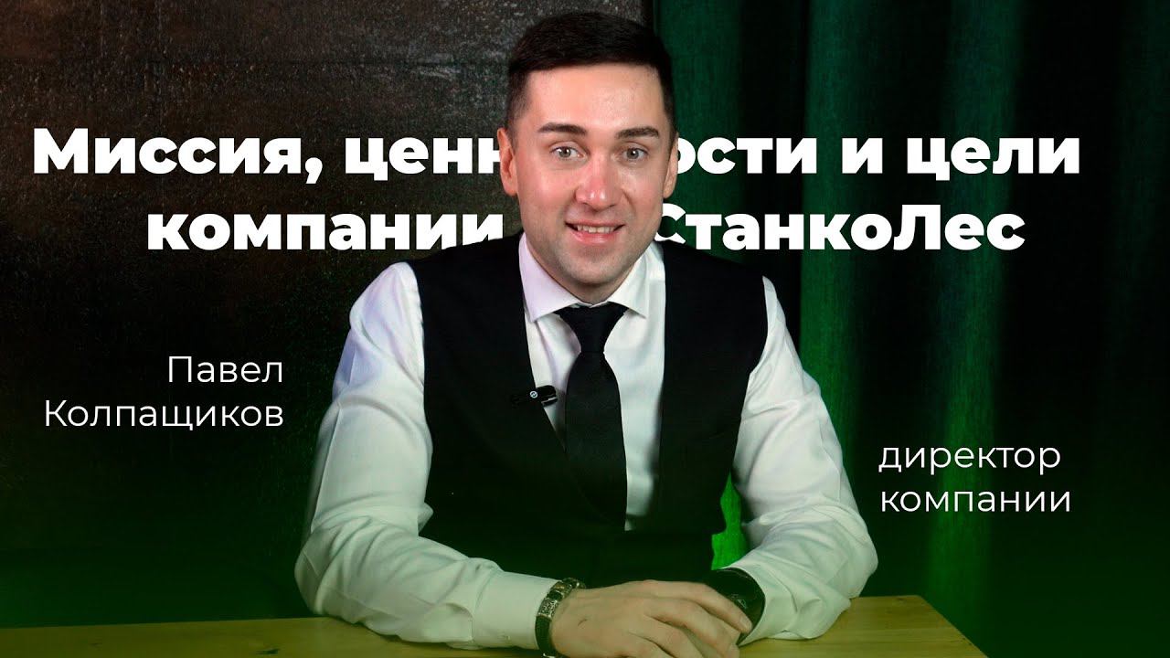 Миссия, ценности и цели компании СтанкоЛес | интервью с директором Павлом Колпащиковым смотреть онлайн