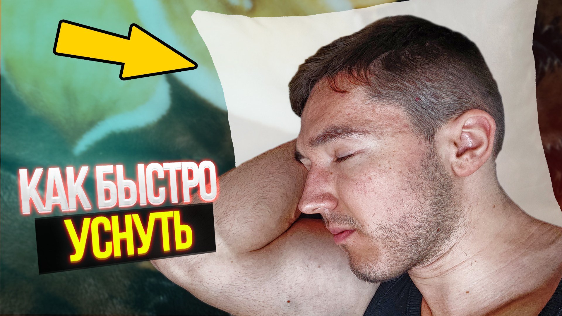Это УПРАЖНЕНИЕ ПОМОЖЕТ БЫСТРО УСНУТЬ за 2-3 МИНУТЫ. Как быстро УСНУТЬ?