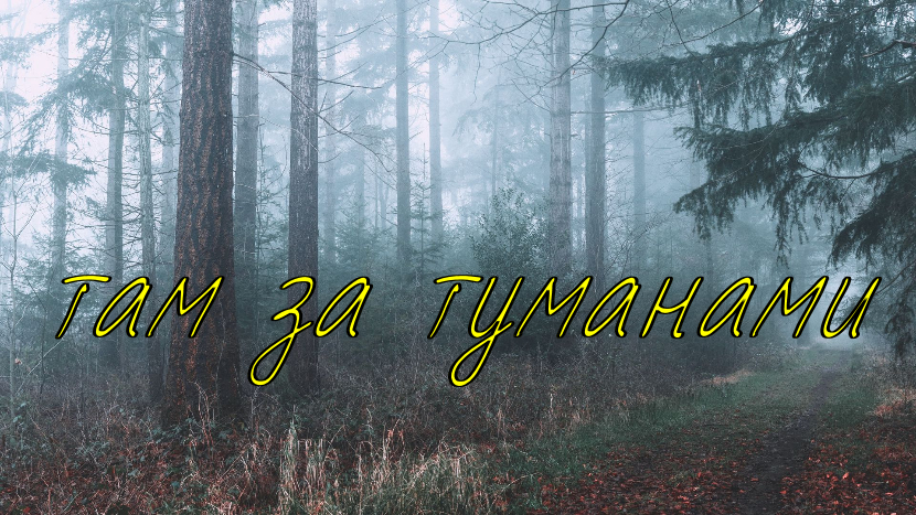 ♫ ТАМ,ЗА ТУМАНАМИ !!!.mp4 смотреть онлайн