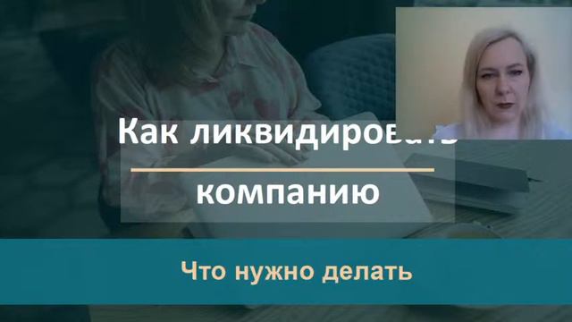 Вебинар Ольги Шкатовой. "Какие последствия после ликвидации компании налоговой инспекцией" смотреть онлайн