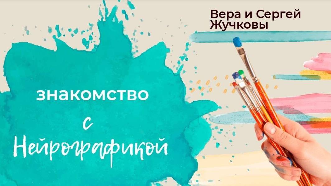 Знакомство с Нейрографикой - Вера и Сергей Жучковы - 08.2022 смотреть онлайн
