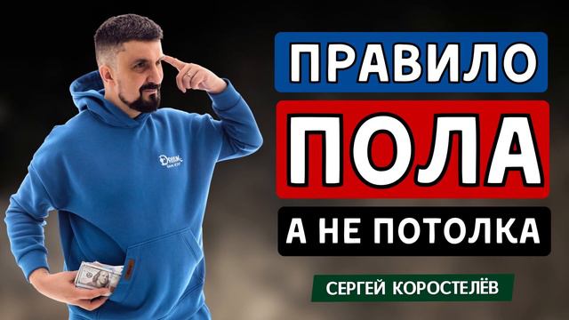 ПРАВИЛО ПОЛА, А НЕ ПОТОЛКА – КАК ВЫРАСТИ В ДОХОДЕ? [аудиоподкаст] #сергейкоростелев смотреть онлайн