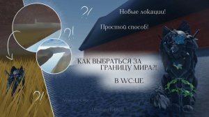 КАК ВЫБРАТЬСЯ ЗА ГРАНИЦУ МИРА В WC:UE?! | Баг/Локации | Warrior Cats: Ultimate Edition - Roblox