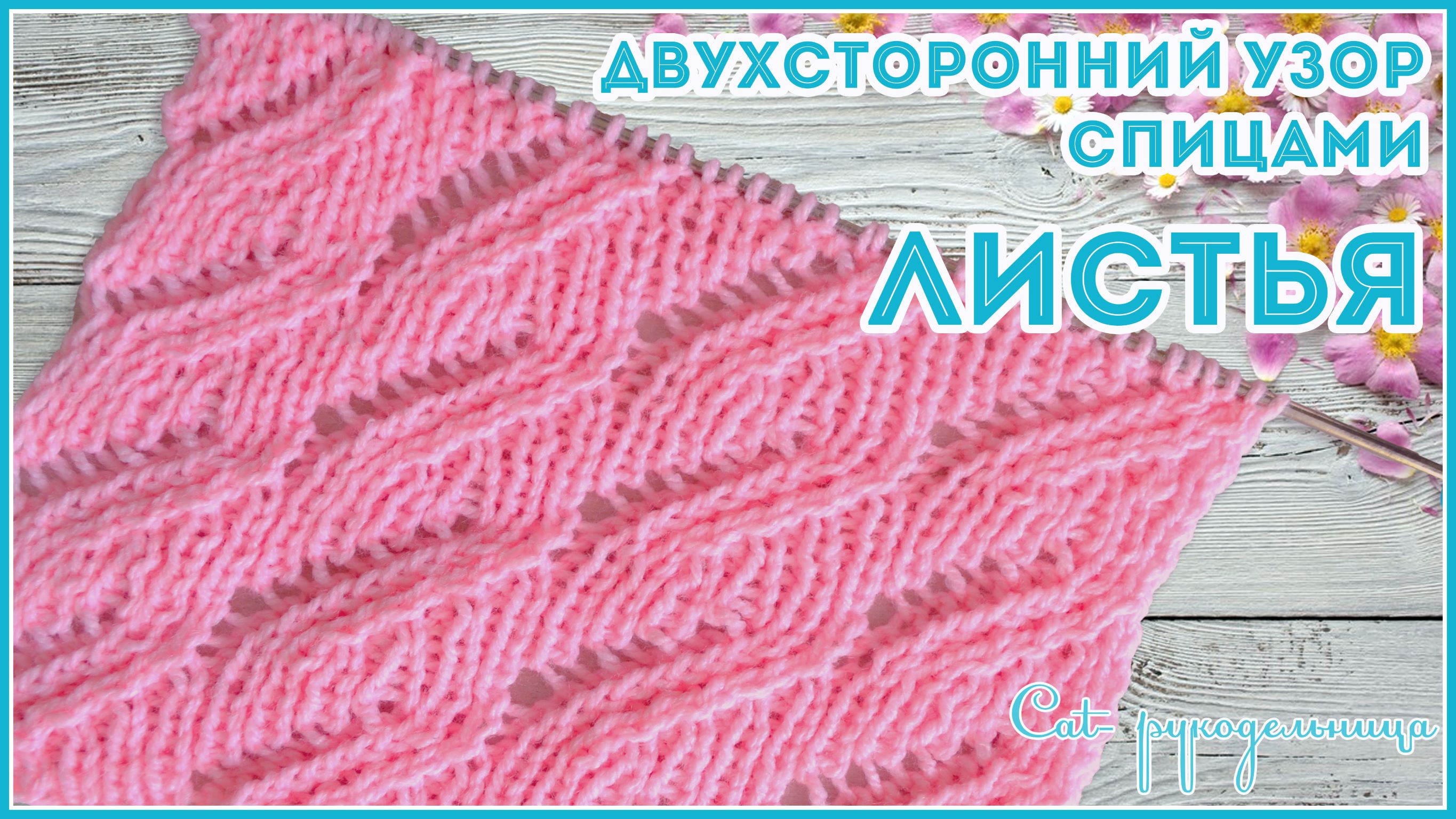 Ажурный двусторонний узор спицами из листьев смотреть онлайн