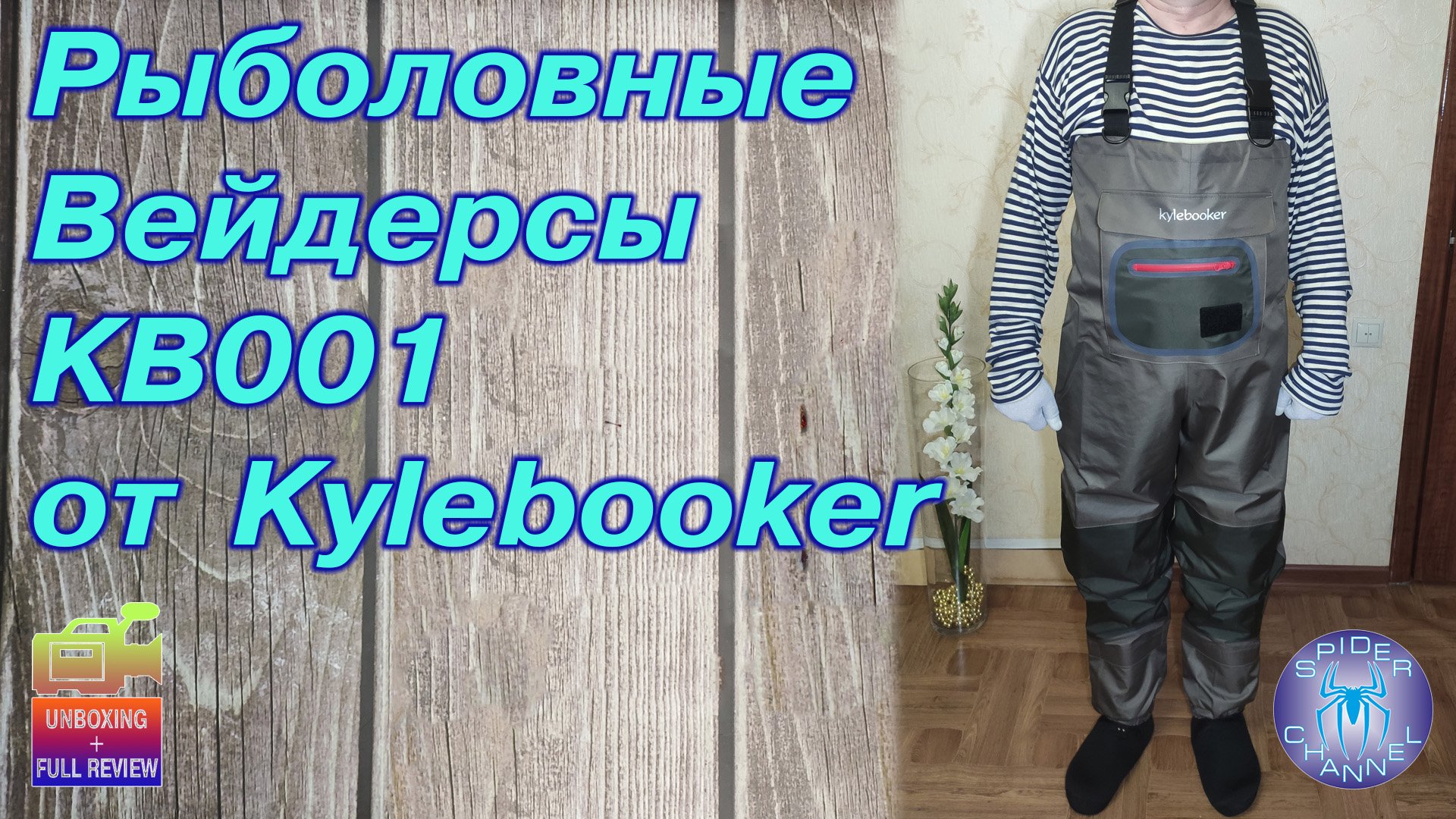 Вейдерсы KB001 от Kylebooker | SpiderChannel | Full Review | FullHD | 165