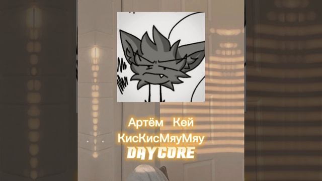 Артём Кей - КисКисМяуМяу || [ Slowed / Daycore ] смотреть онлайн