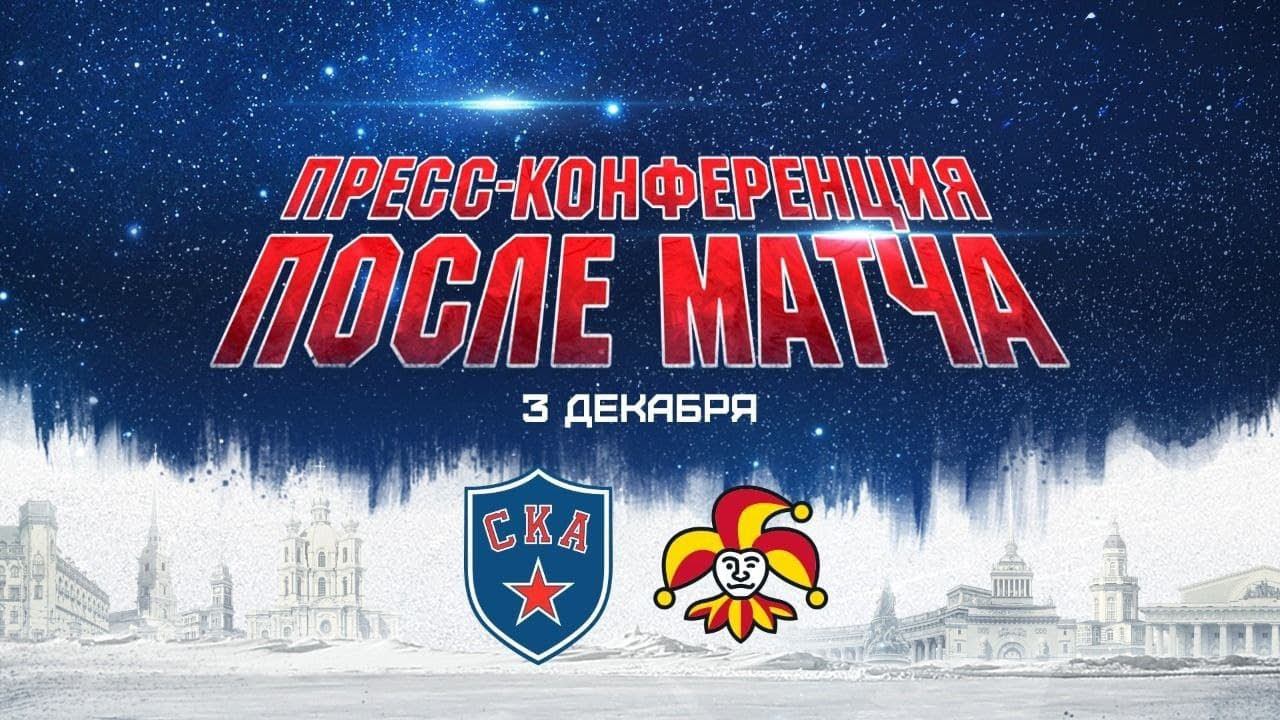 СКА-Йокерит. Послематчевая пресс-конференция смотреть онлайн